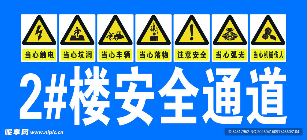2楼安全通道警示标识