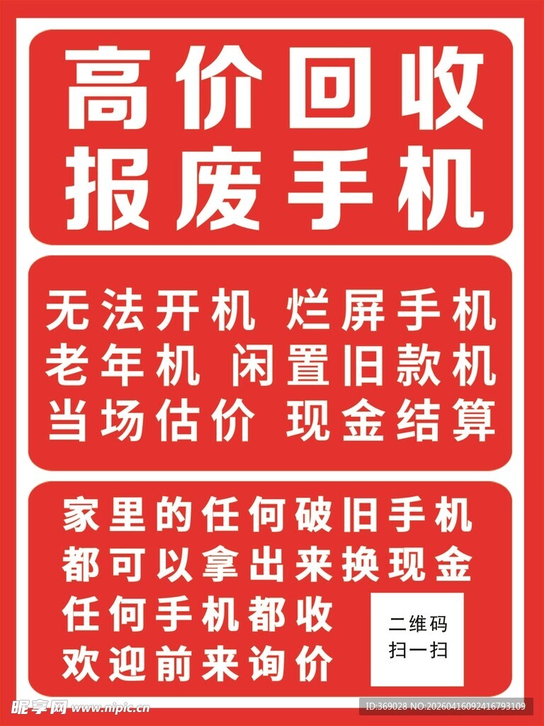 回收二手手机单页海报