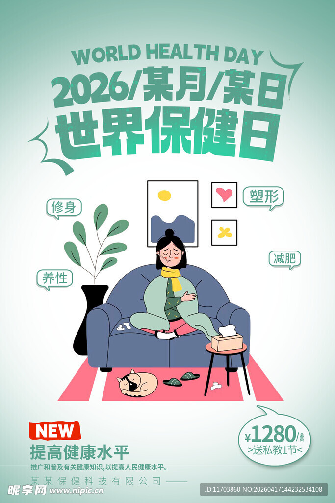 世界保健日海报