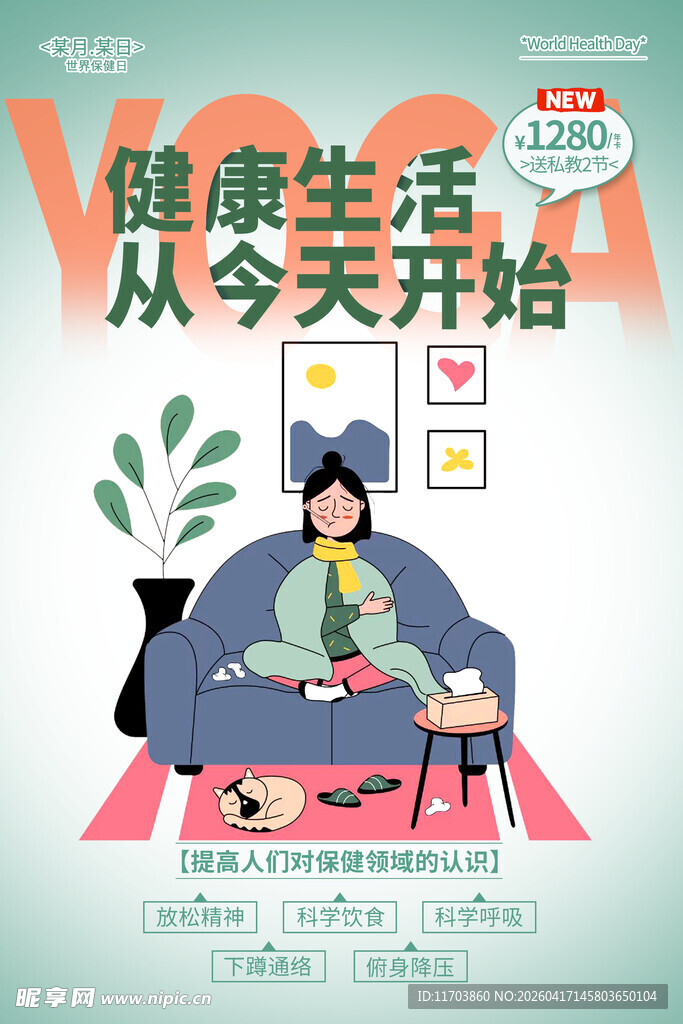 世界保健日海报