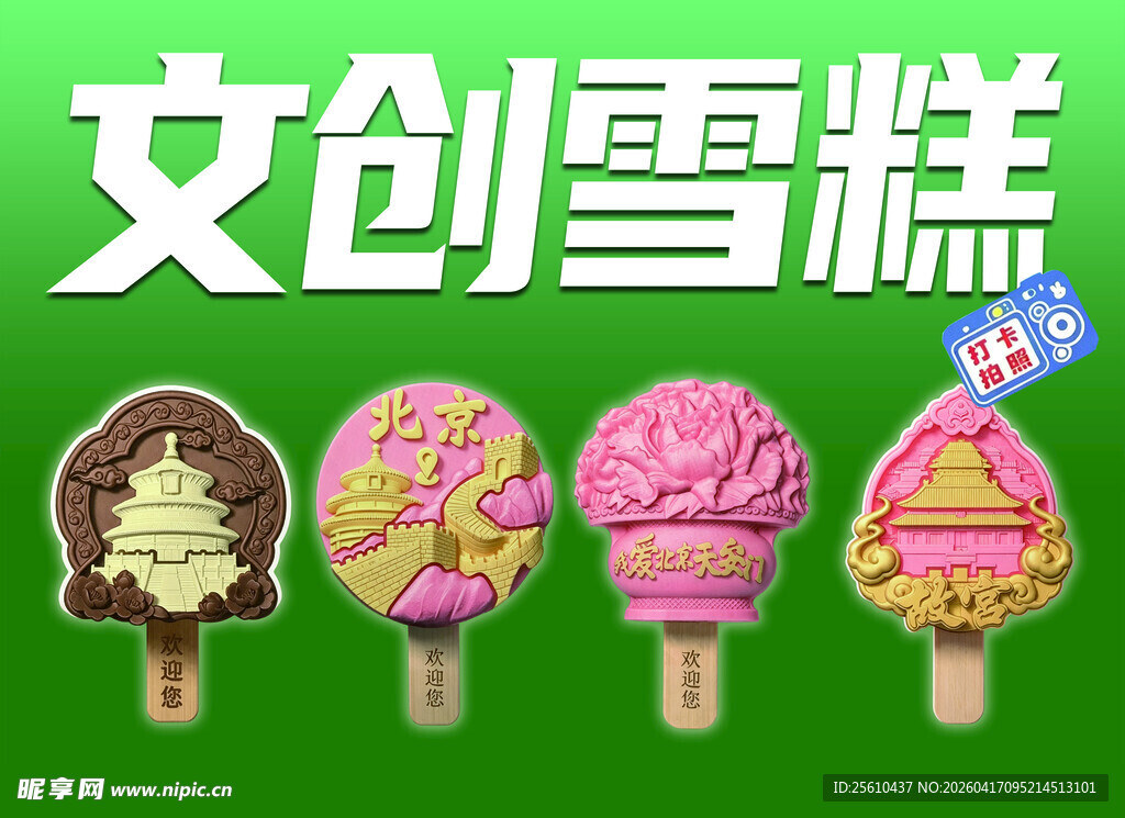 创意文创雪糕展示