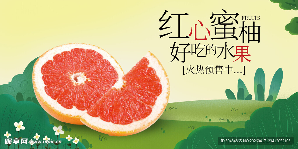 红心蜜柚