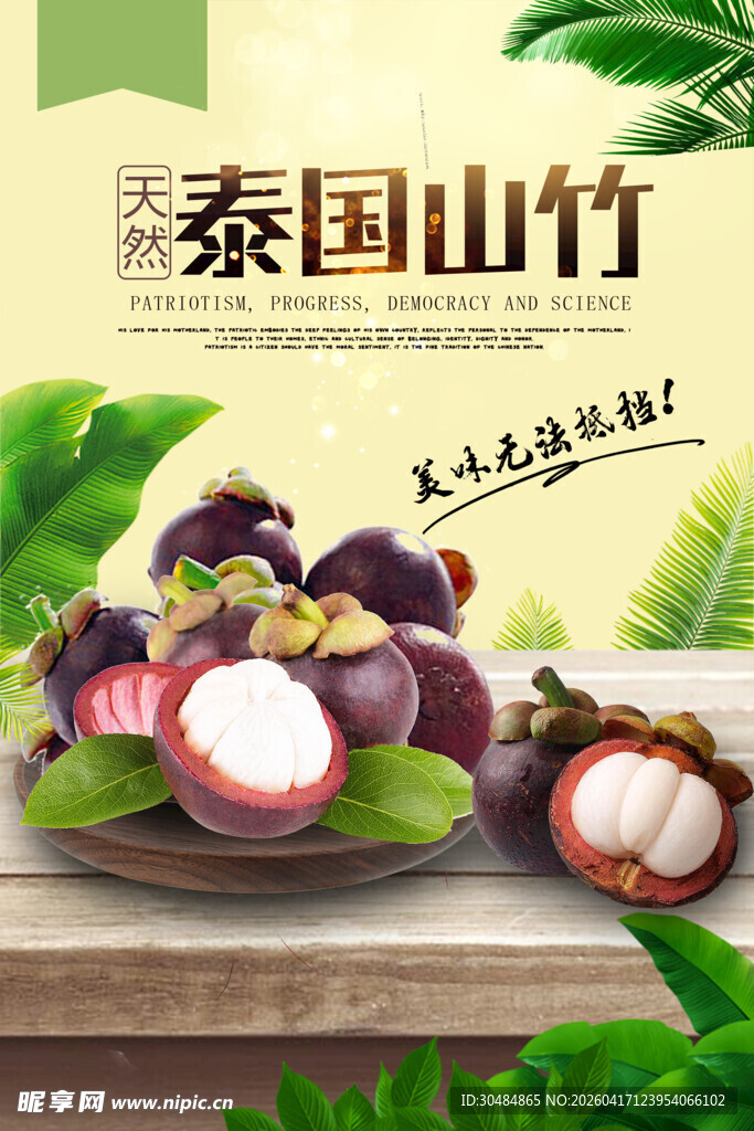 泰国山竹