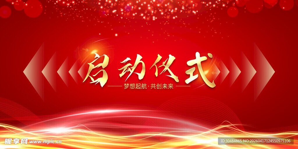 启动仪式背景