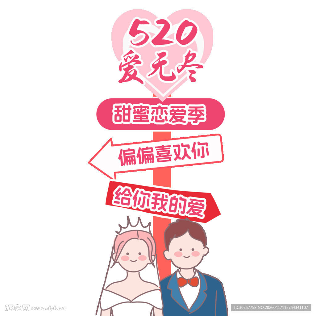 520情人节喜欢你指路牌