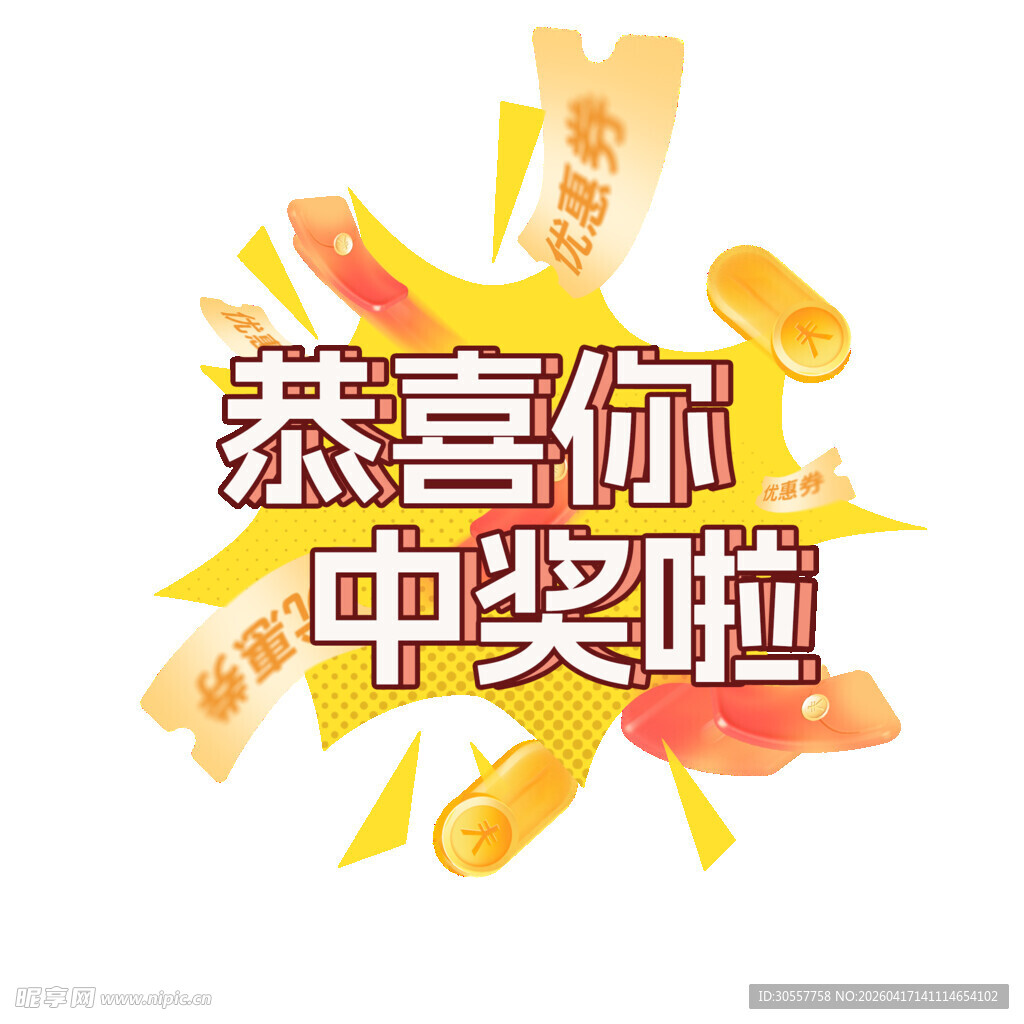 恭喜你中奖啦中奖标签