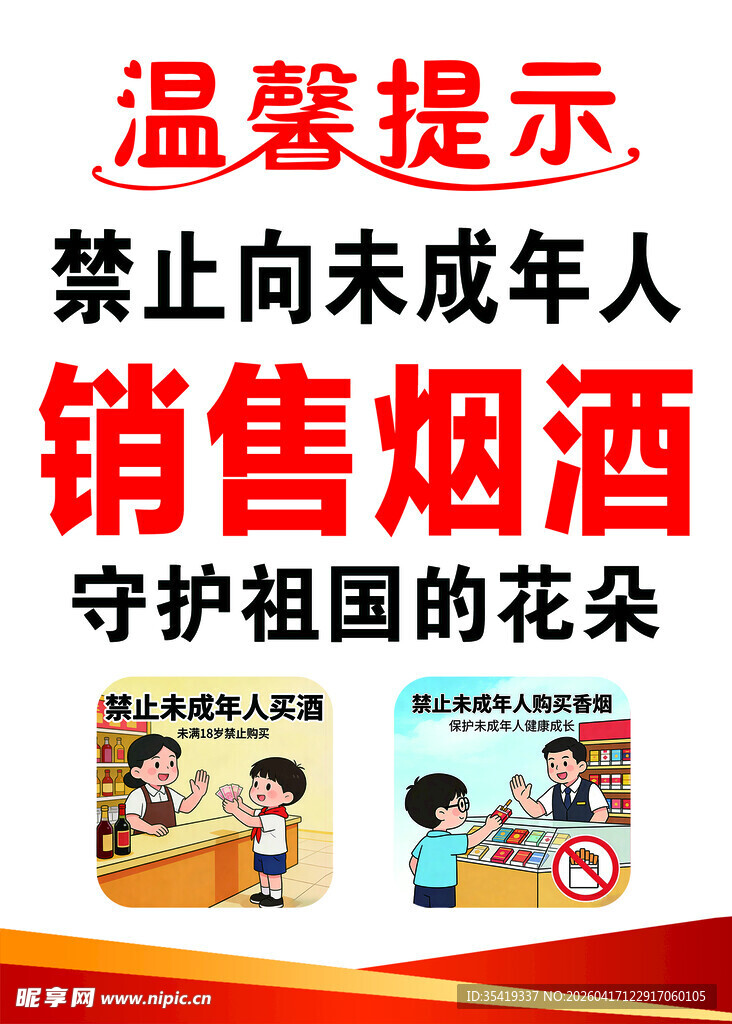 禁止向未成年人售烟酒提示