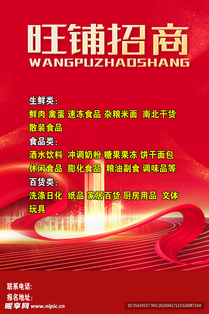 旺铺招商宣传海报