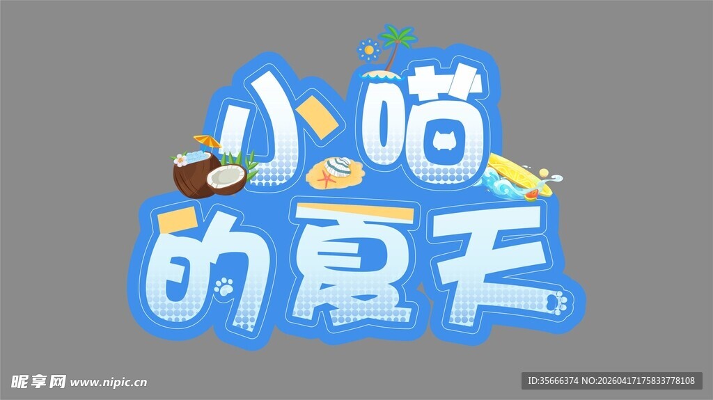 小喵的夏天创意字体设计