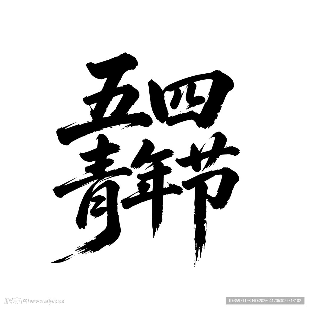 五四青年节字体设计艺术字