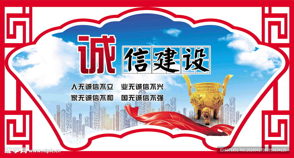 诚信建设宣传海报