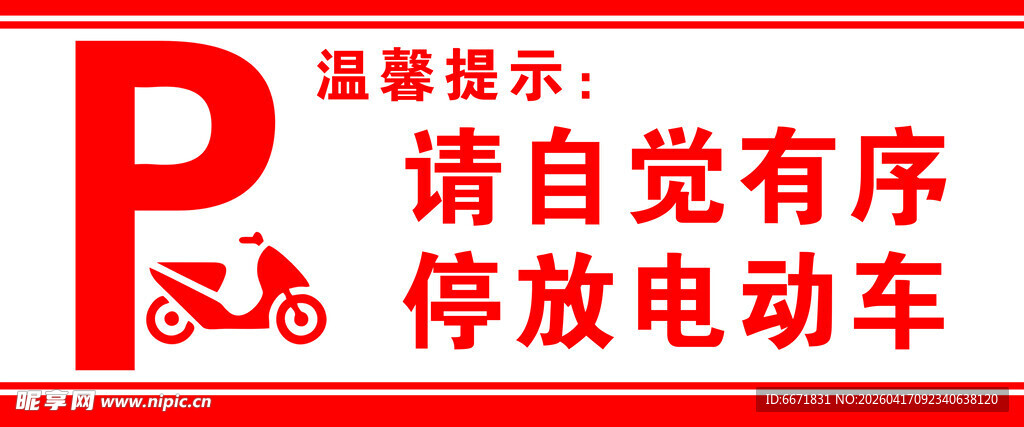 温馨提示牌