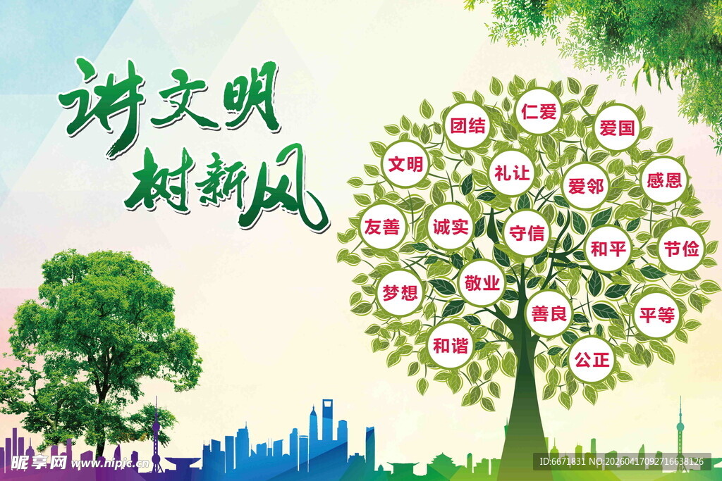 讲文明树新风宣传海报