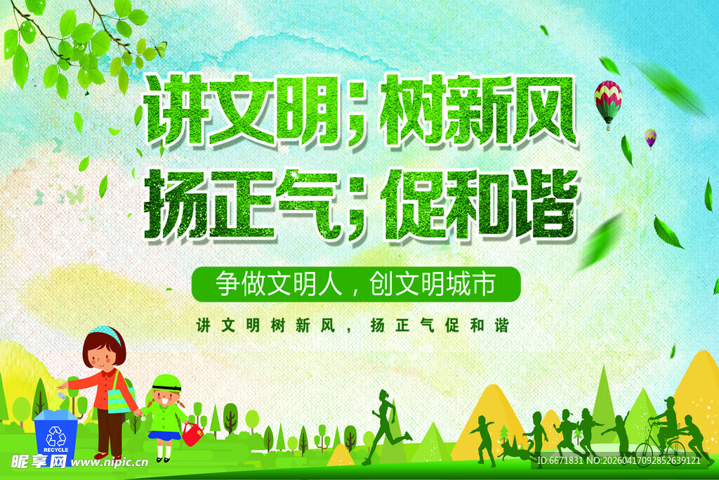 讲文明  树新风 公益海报