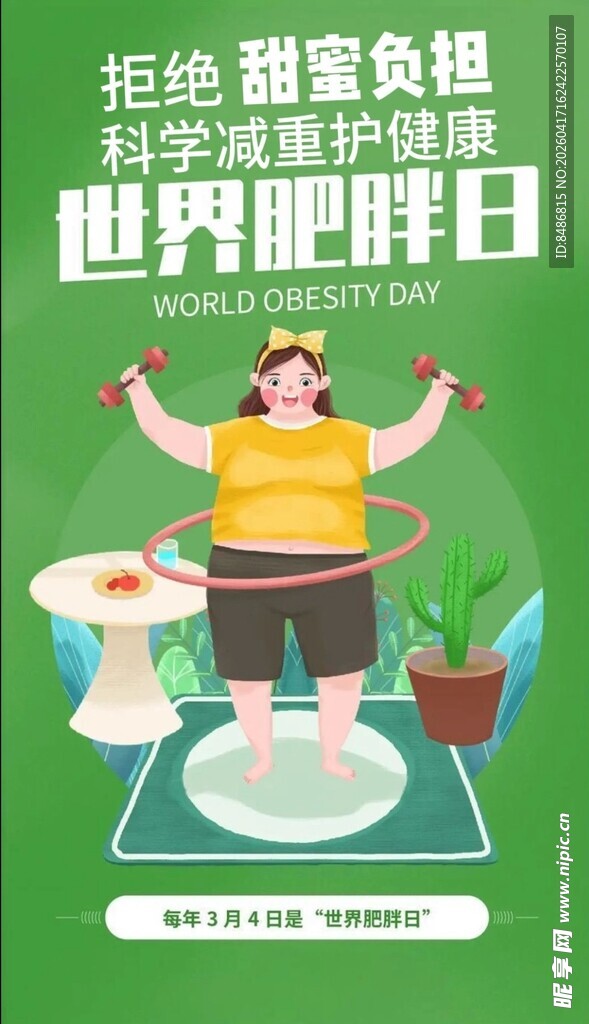 世界肥胖日健康宣传图