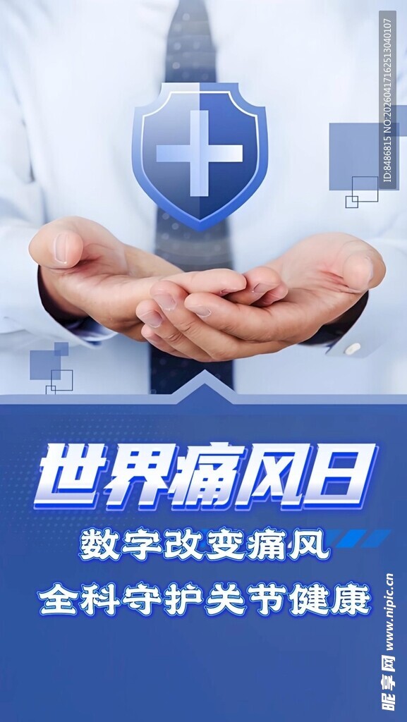 世界痛风日医疗守护画面