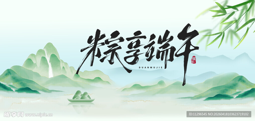 端午山水间粽香飘祥瑞