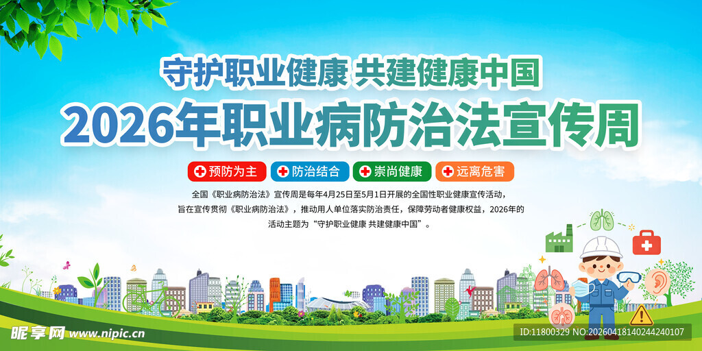 2026职业病防治法治宣传周