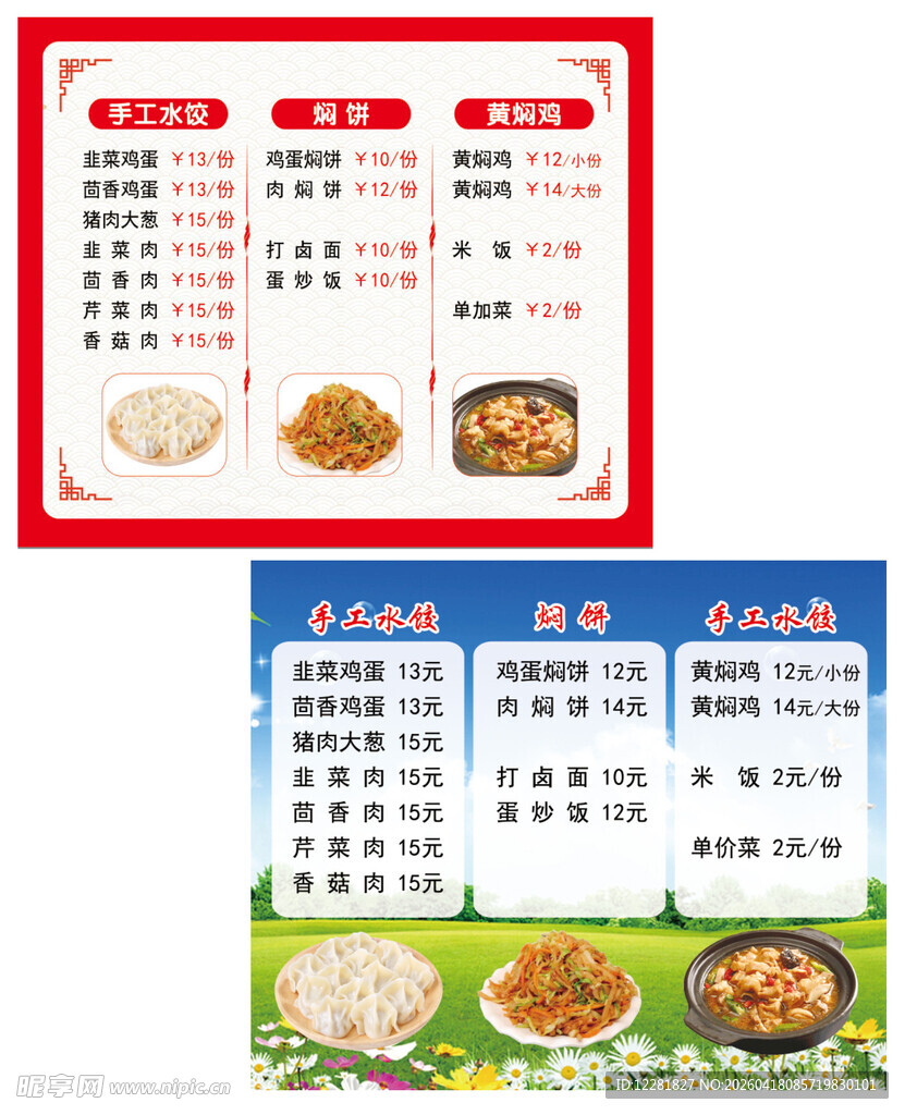 火锅鸡水饺菜单展示
