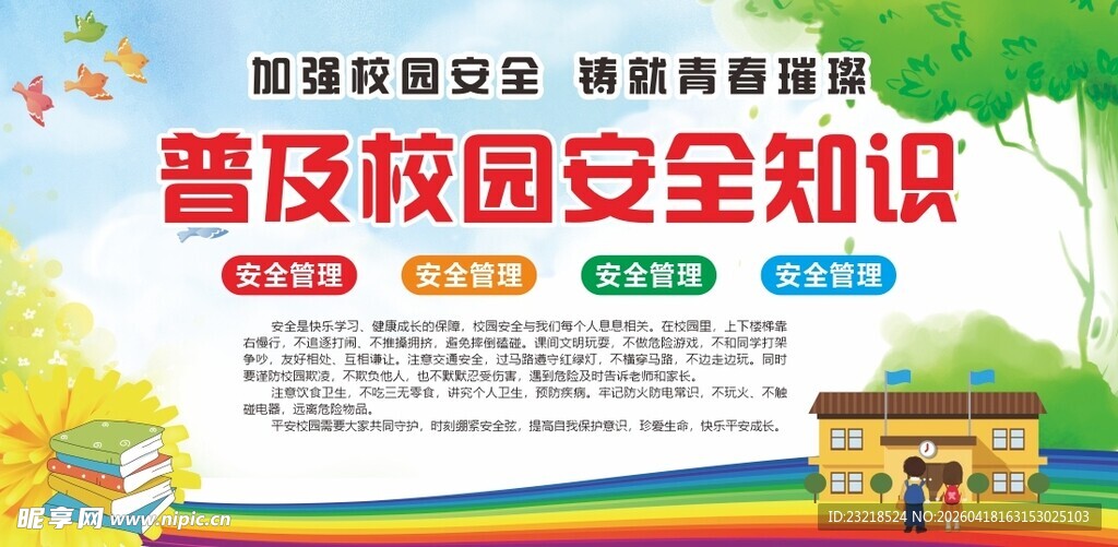 校园安全知识