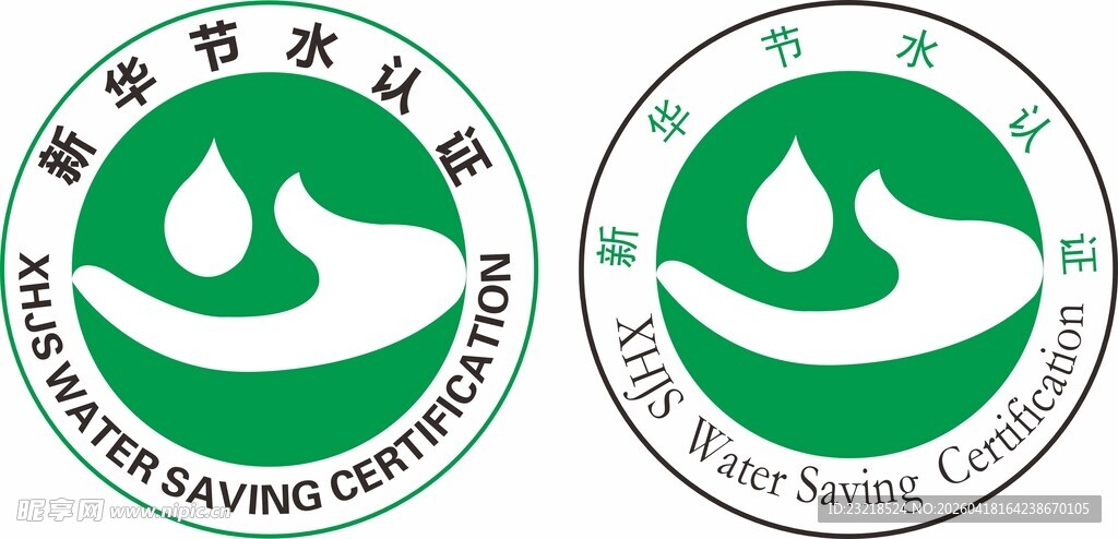 新华节水认证