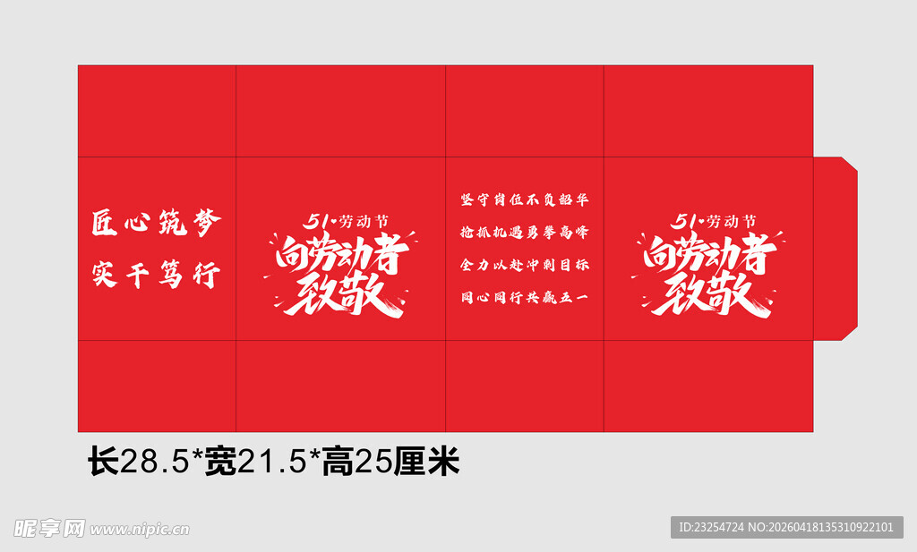 五一  劳动节  纸箱 