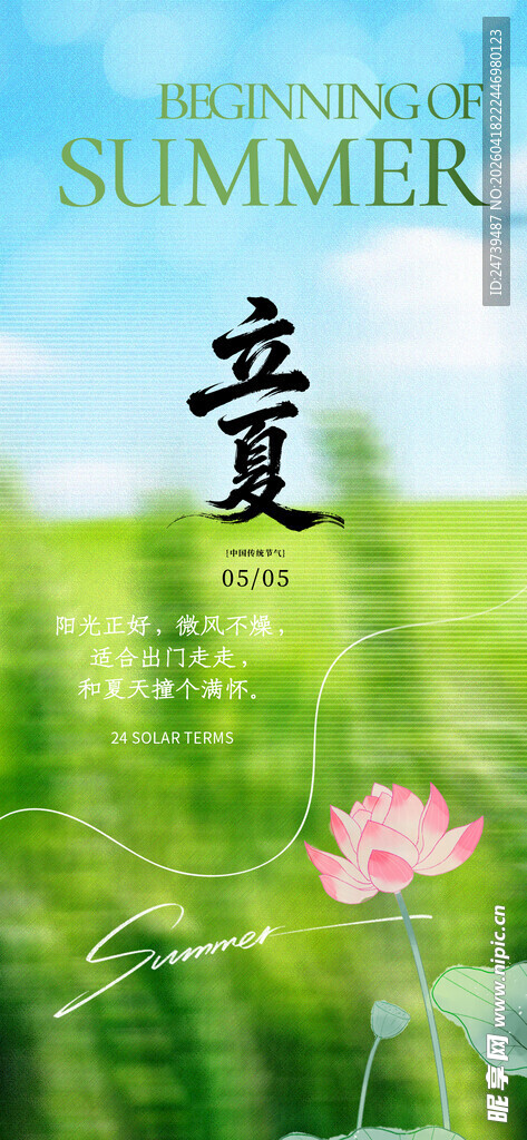 立夏海报