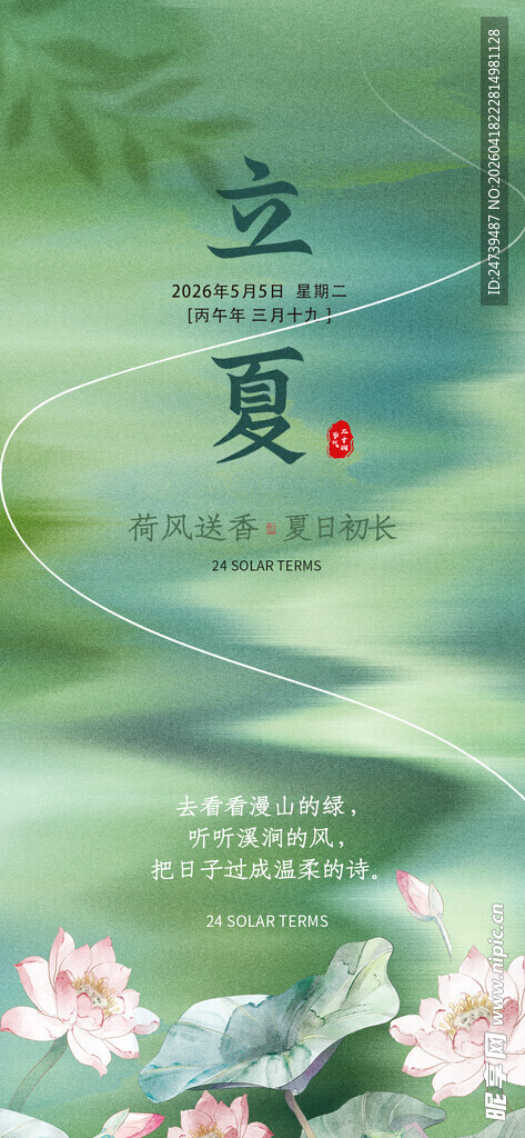 立夏海报