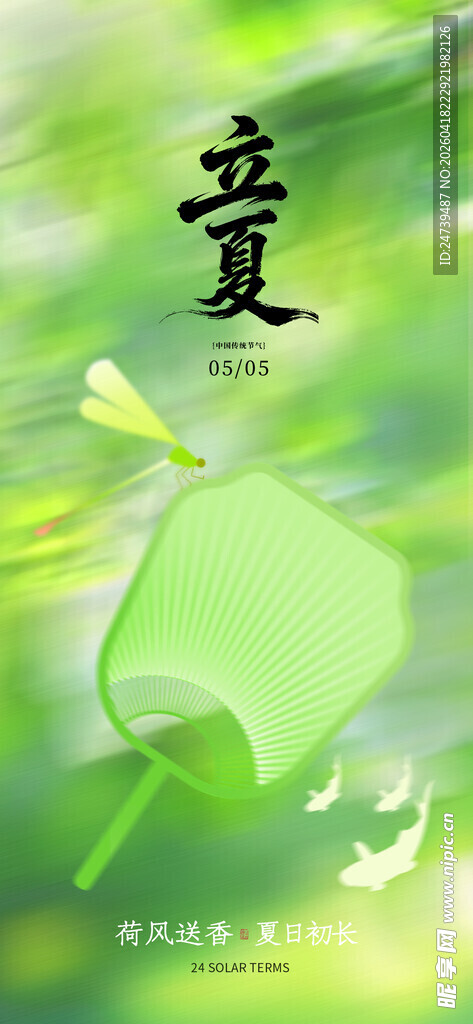立夏海报