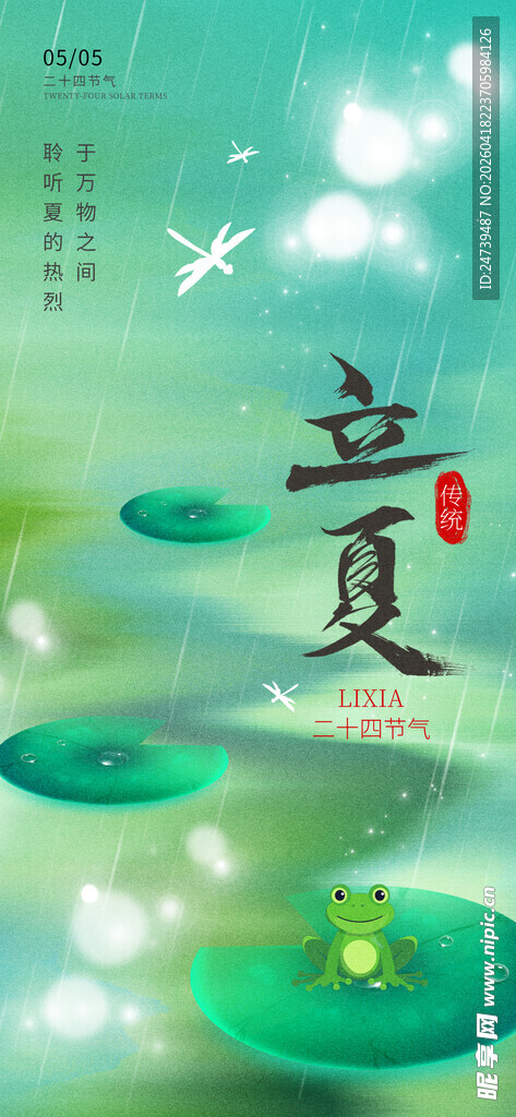 立夏海报
