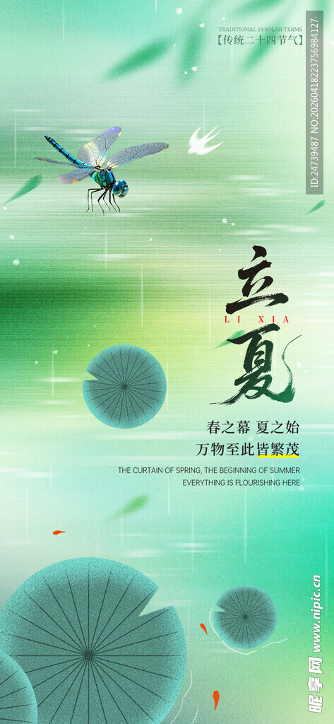 立夏海报