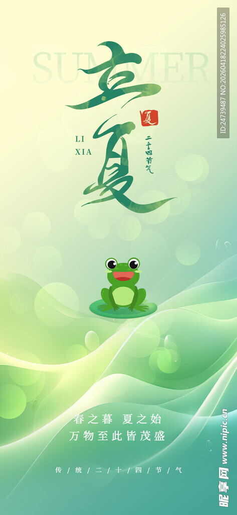 立夏海报