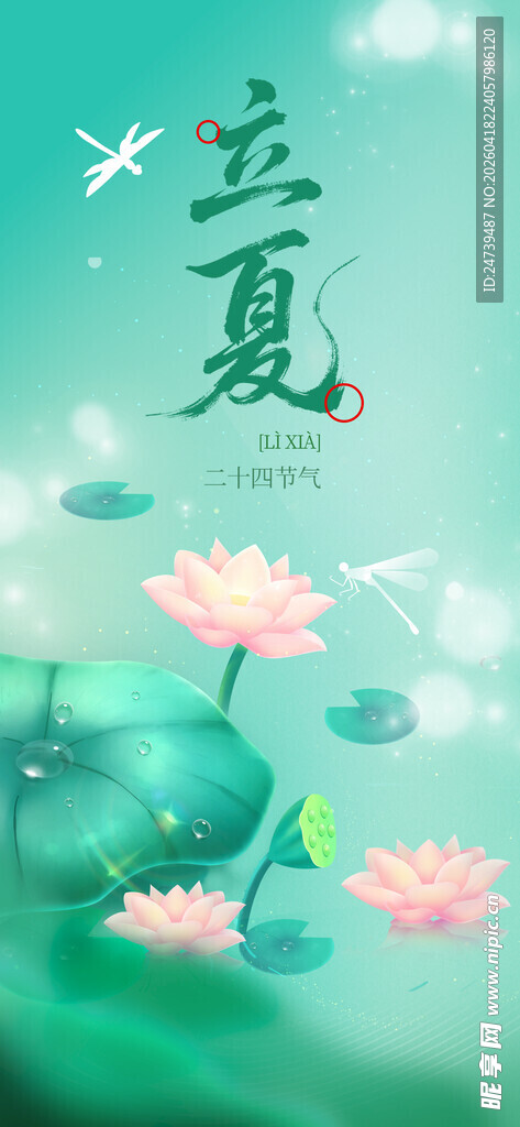 立夏海报