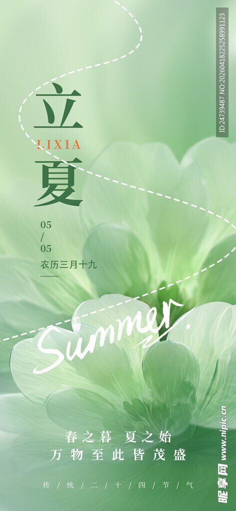 立夏海报