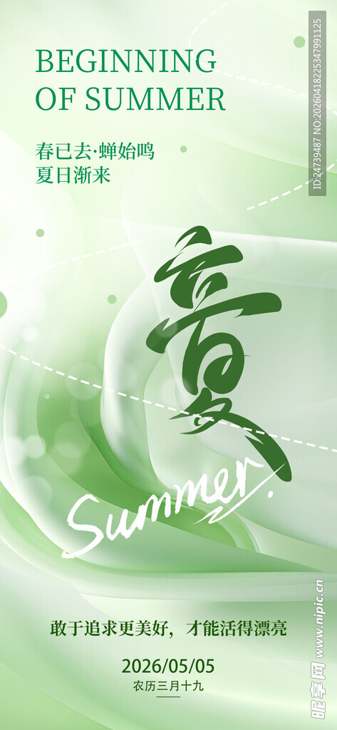 立夏海报