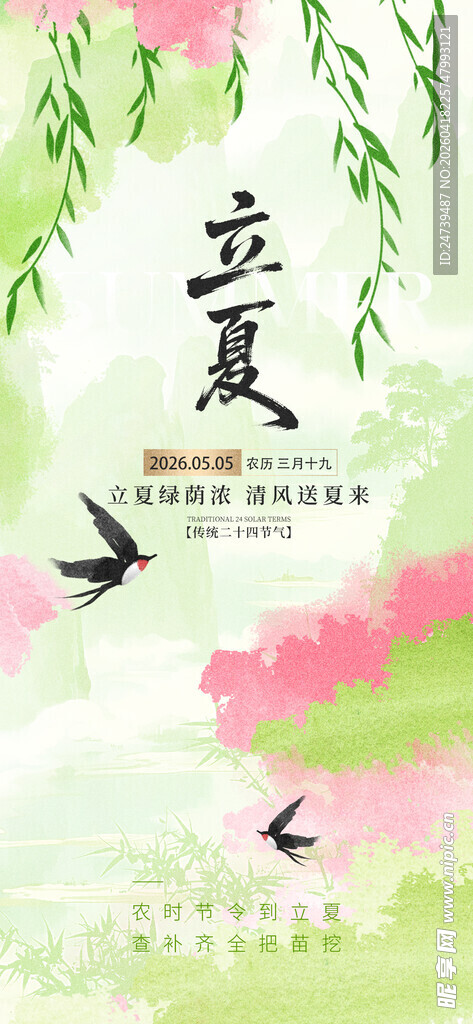 立夏海报