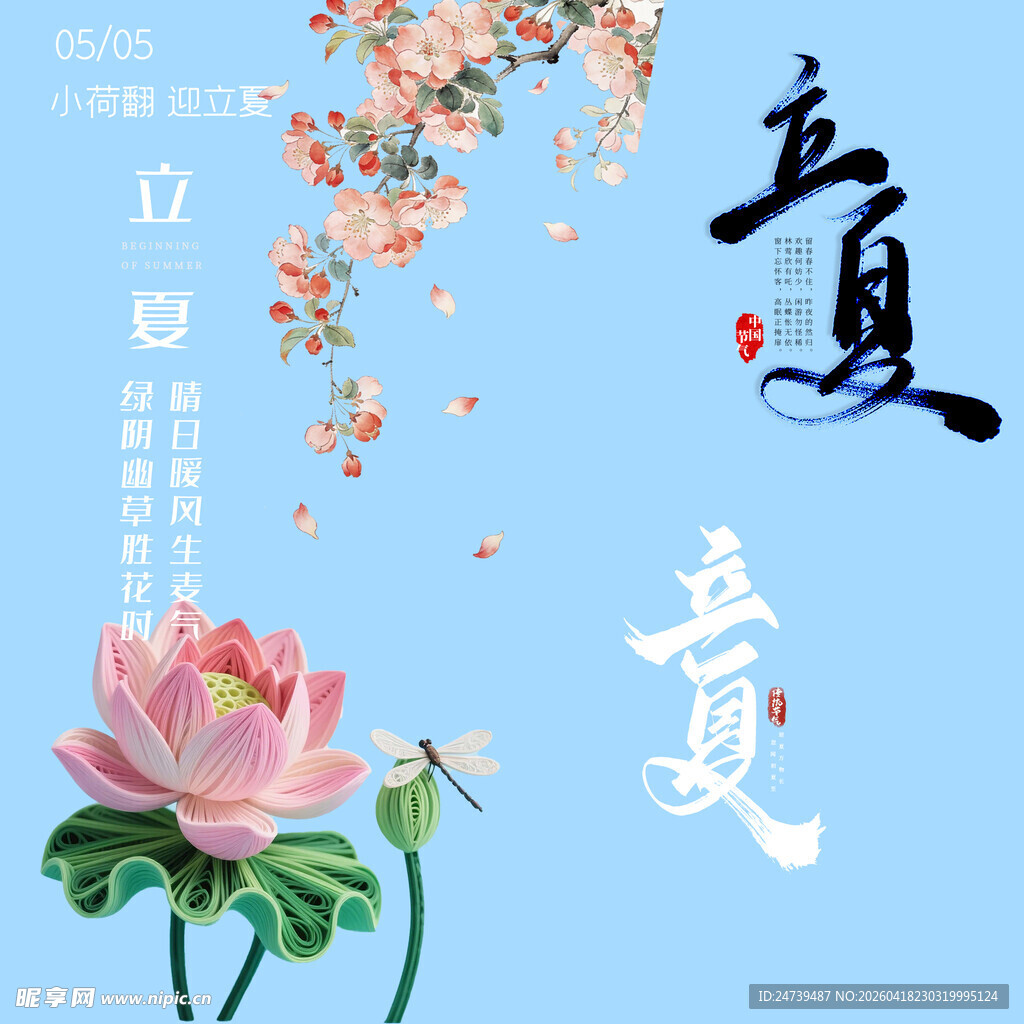 立夏素材