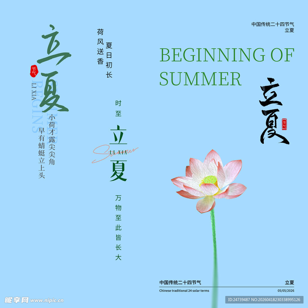 立夏素材