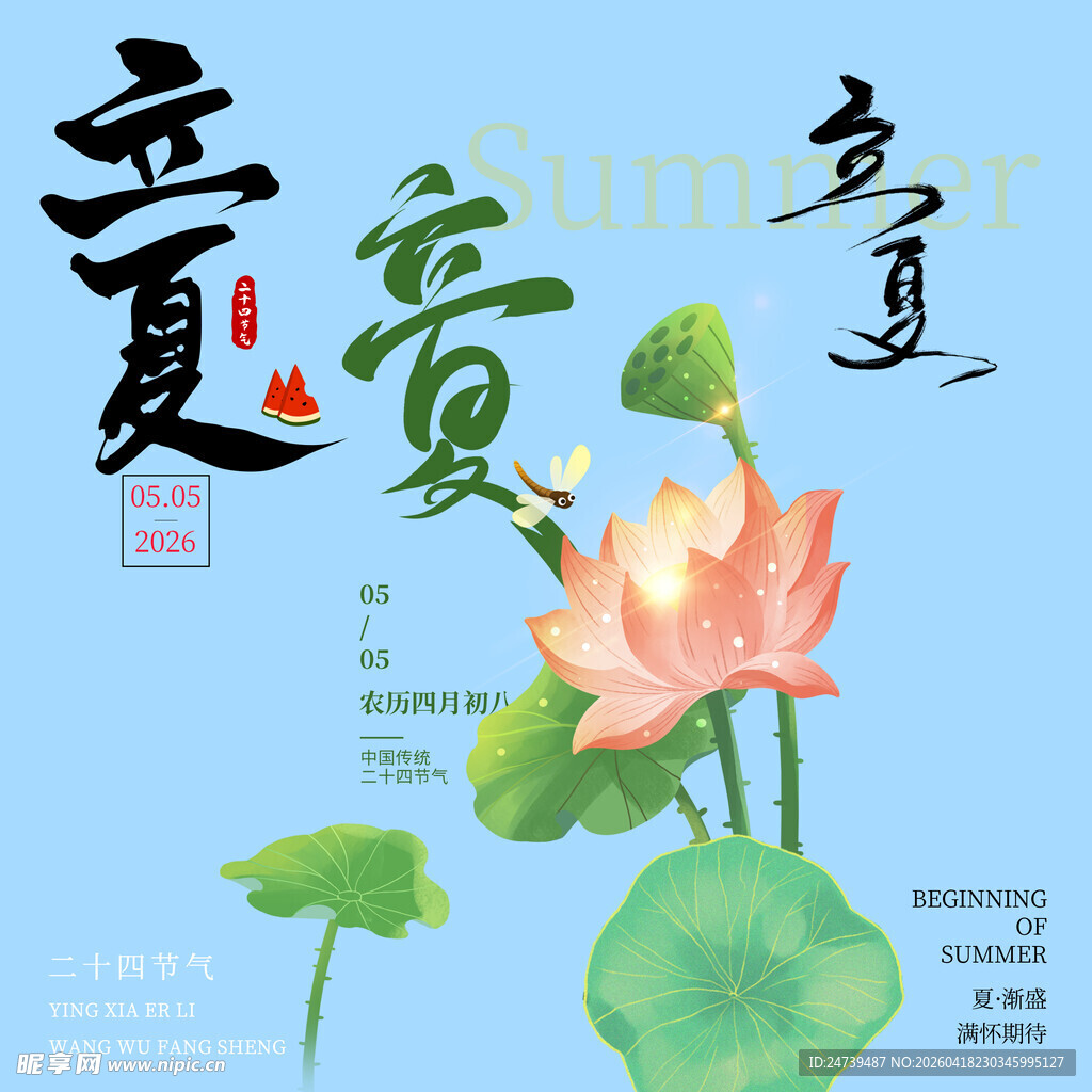 立夏素材