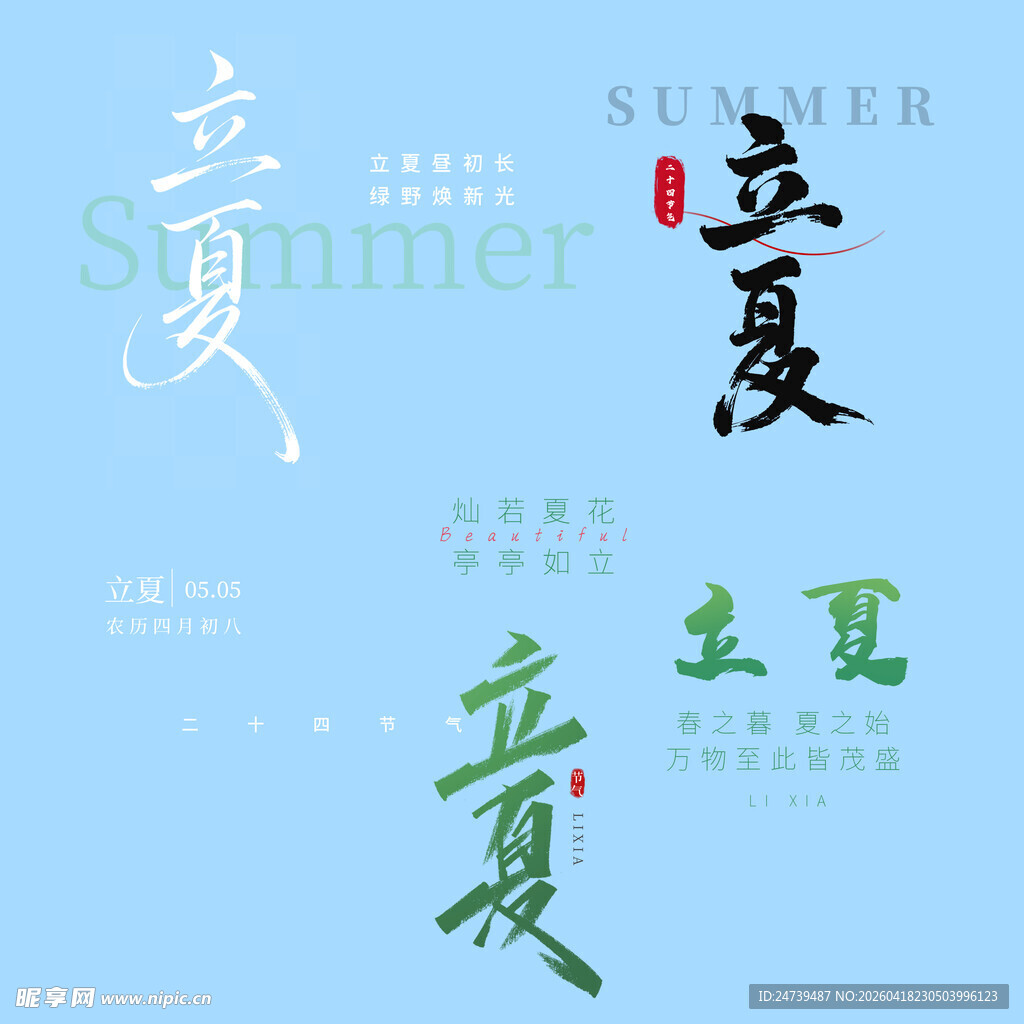 立夏素材