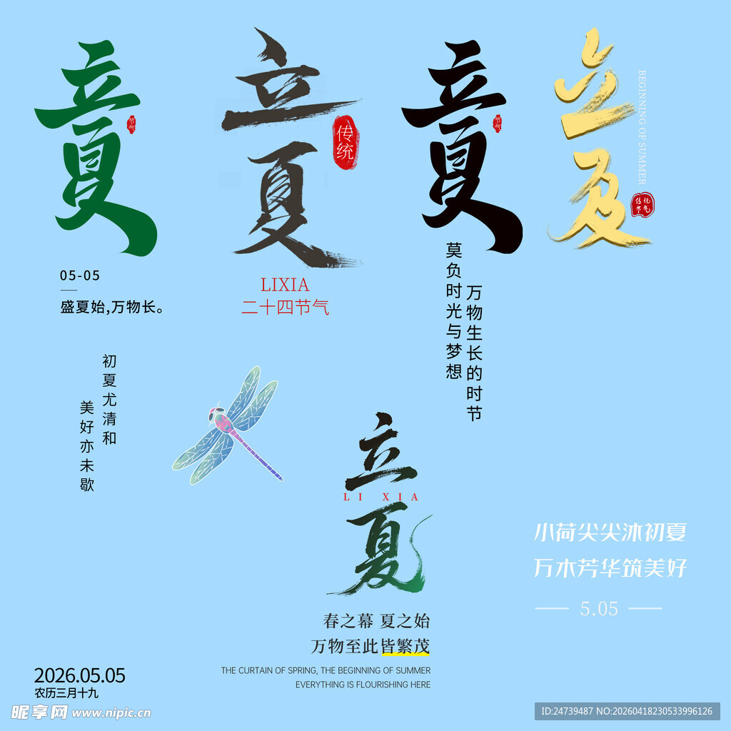 立夏素材