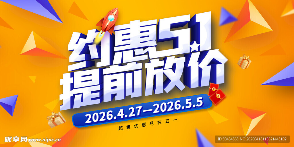 五一促销展板