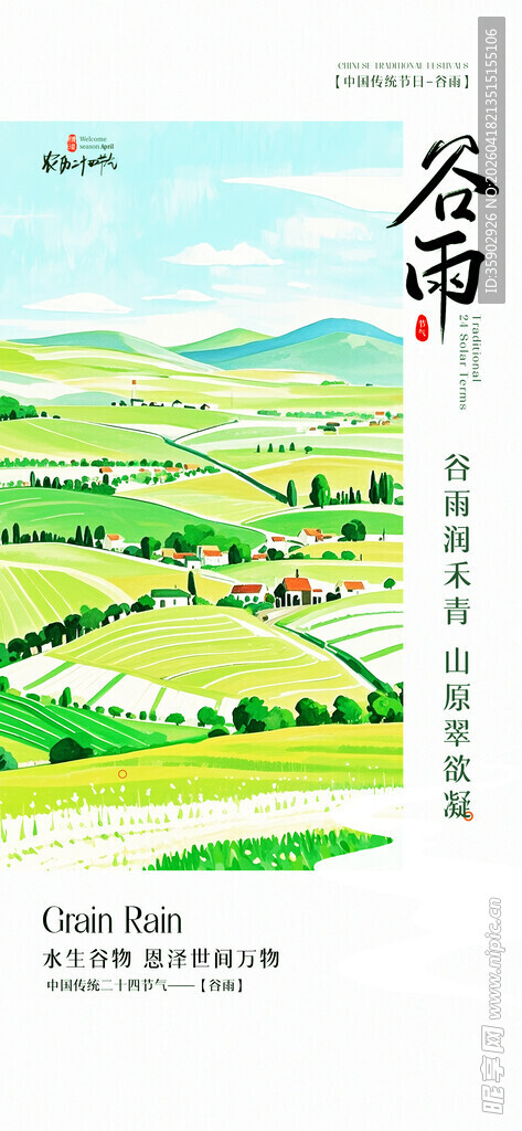 谷雨时节田园风光图