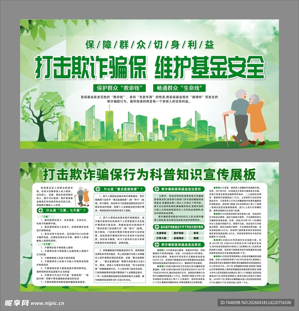 打击骗保医疗保险诈骗欺展板