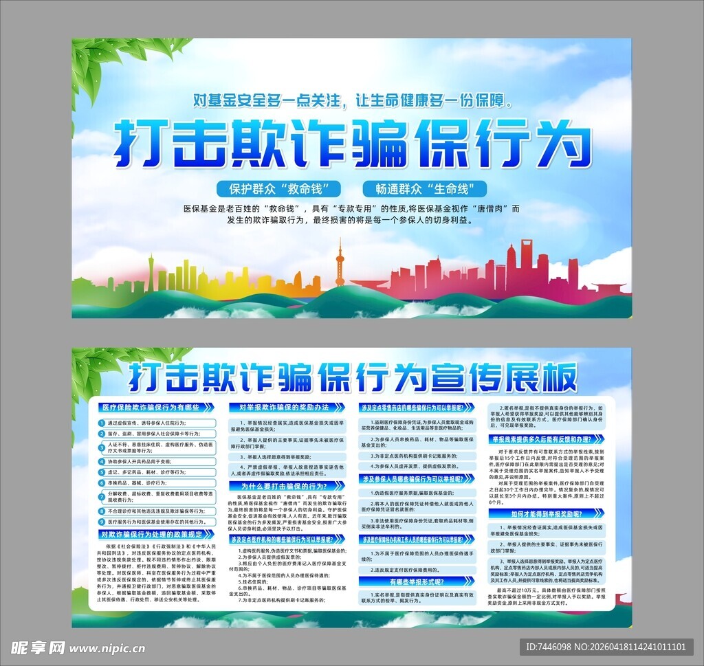 打击骗保医疗保险诈骗展板