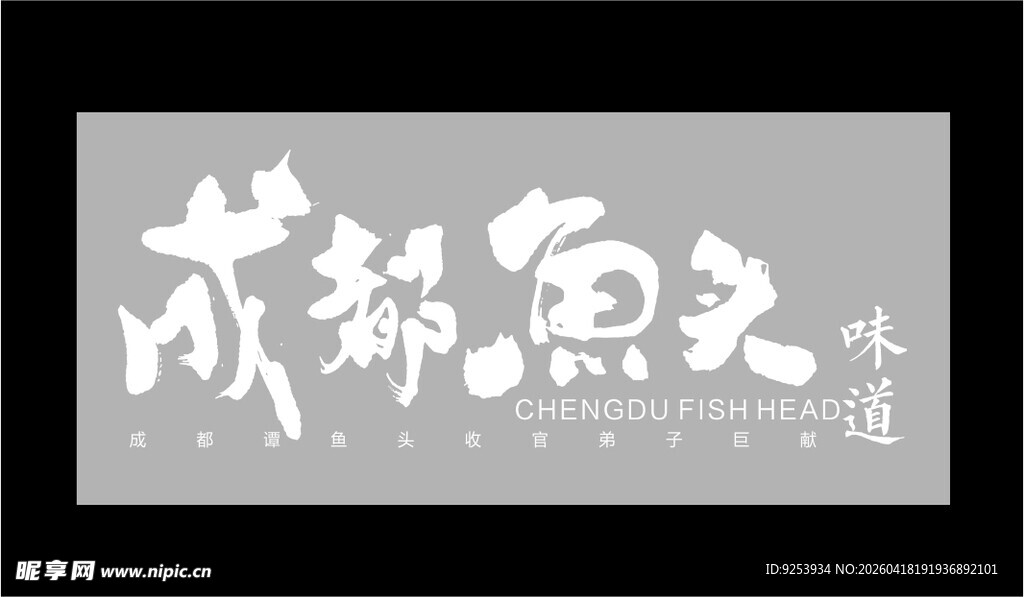成都鱼头
