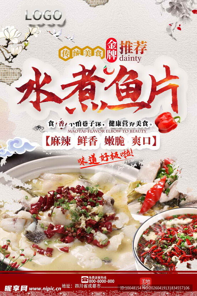 水煮鱼片美食海报