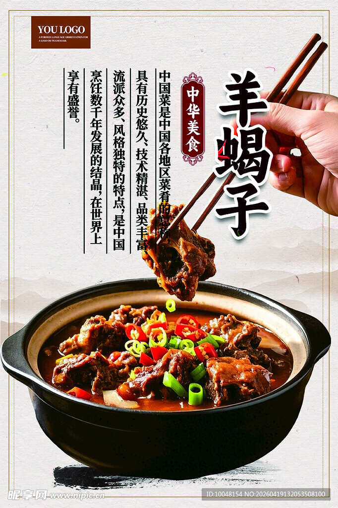 羊蝎子海报羊蝎子火锅