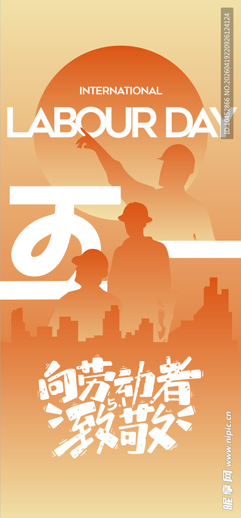 五一劳动节城市奋斗者
