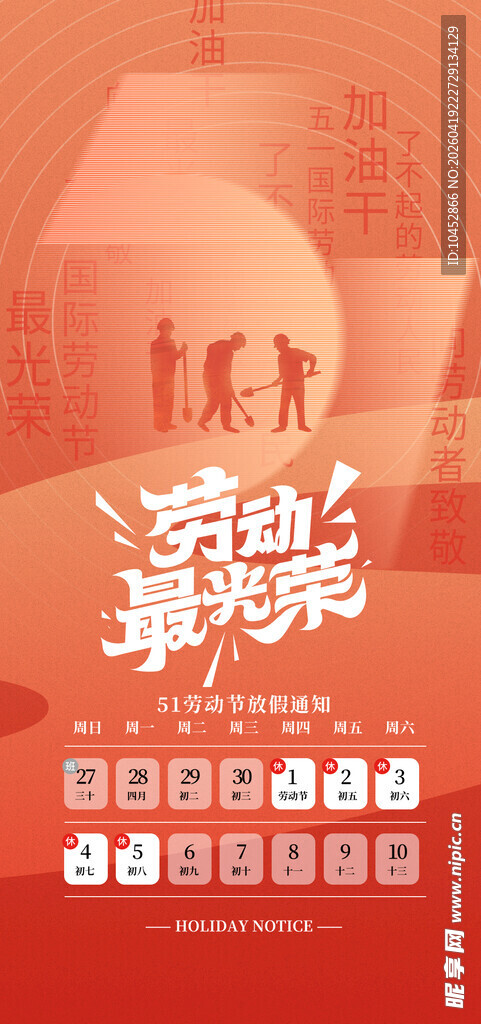 五一劳动节放假通知海报